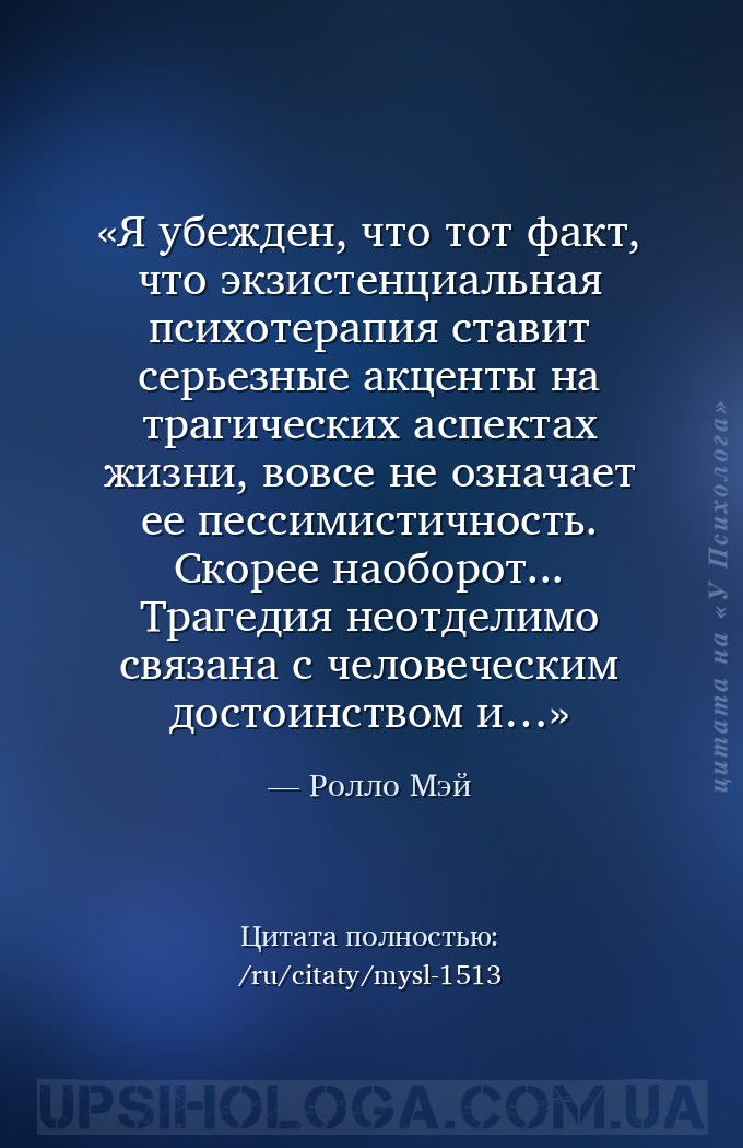 Я убежден, что тот факт, что экзистенциальная психотерапия ставит серьезные... — Ролло Мэй