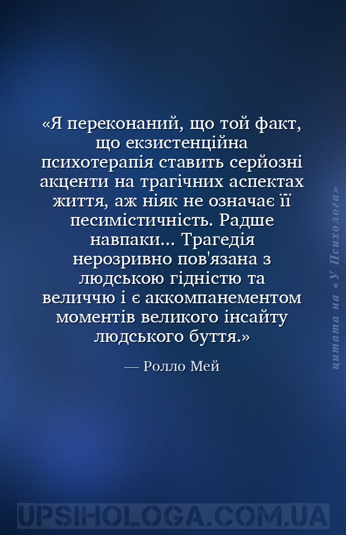 Я переконаний, що той факт, що екзистенційна психотерапія ставить серйозні... — Ролло Мей