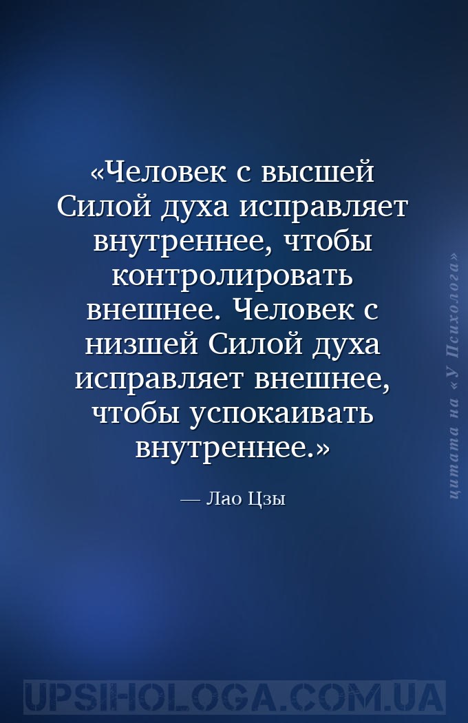 Человек с высшей Силой духа исправляет внутреннее, чтобы контролировать вне... — Лао Цзы