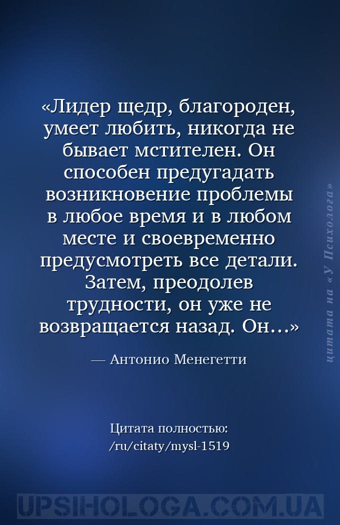 Лидер щедр, благороден, умеет любить, никогда не бывает мстителен. Он спосо... — Антонио Менегетти