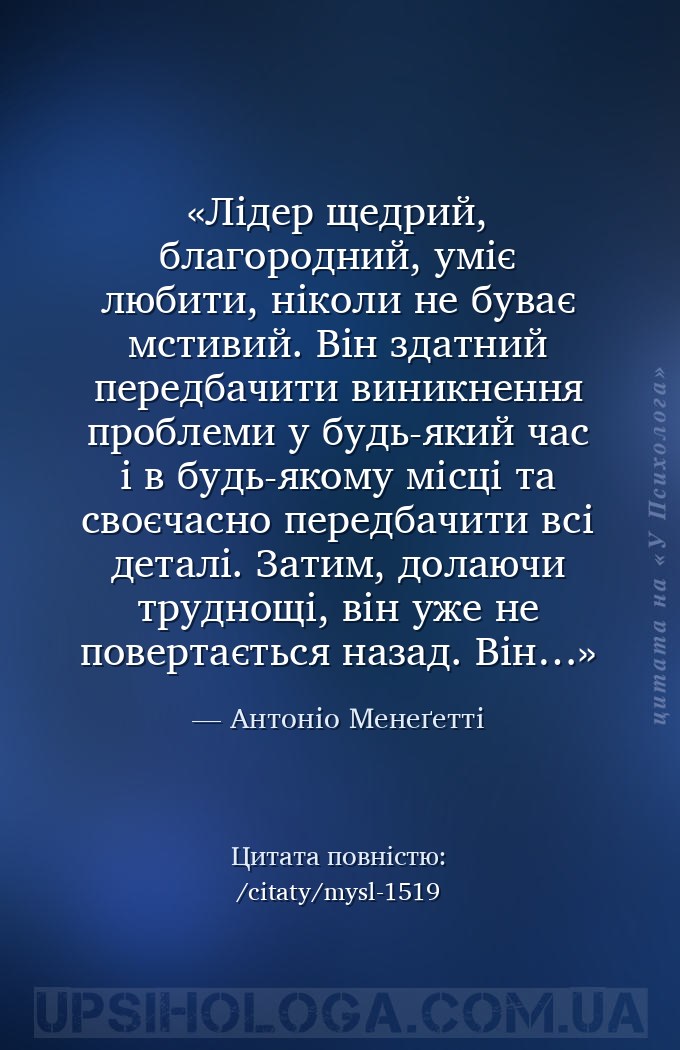 Лідер щедрий, благородний, уміє любити, ніколи не буває мстивий. Він здатни... — Антоніо Менеґетті