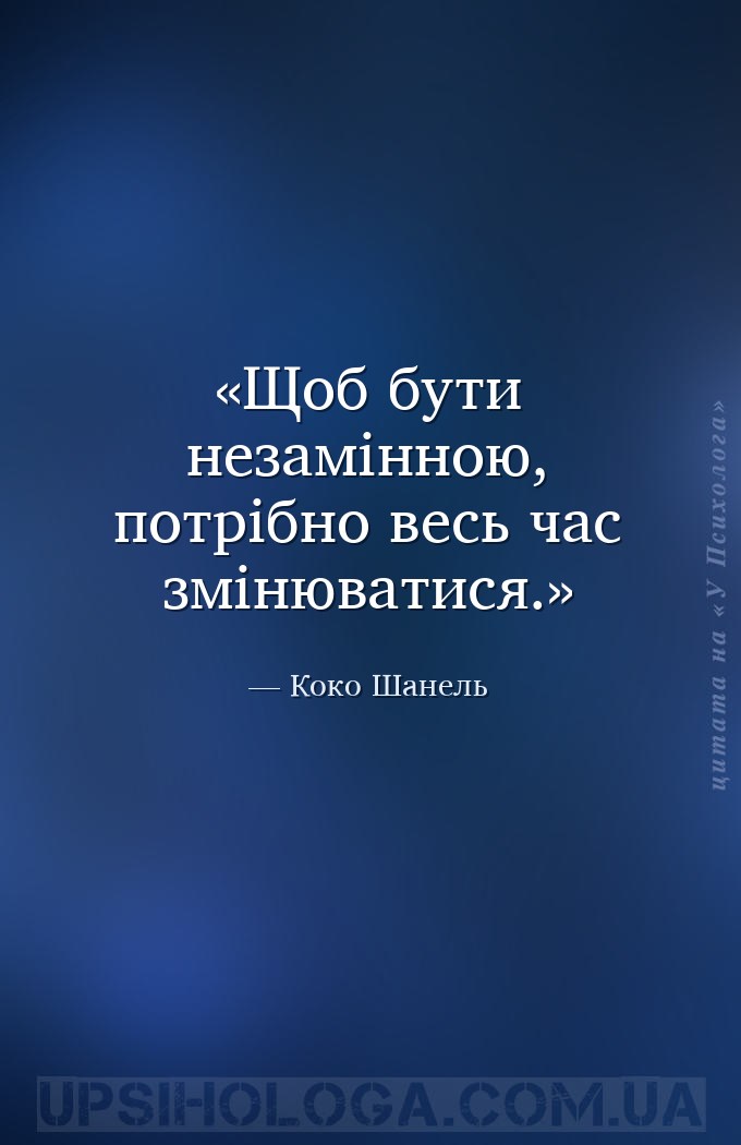 Щоб бути незамінною, потрібно весь час змінюватися. — Коко Шанель