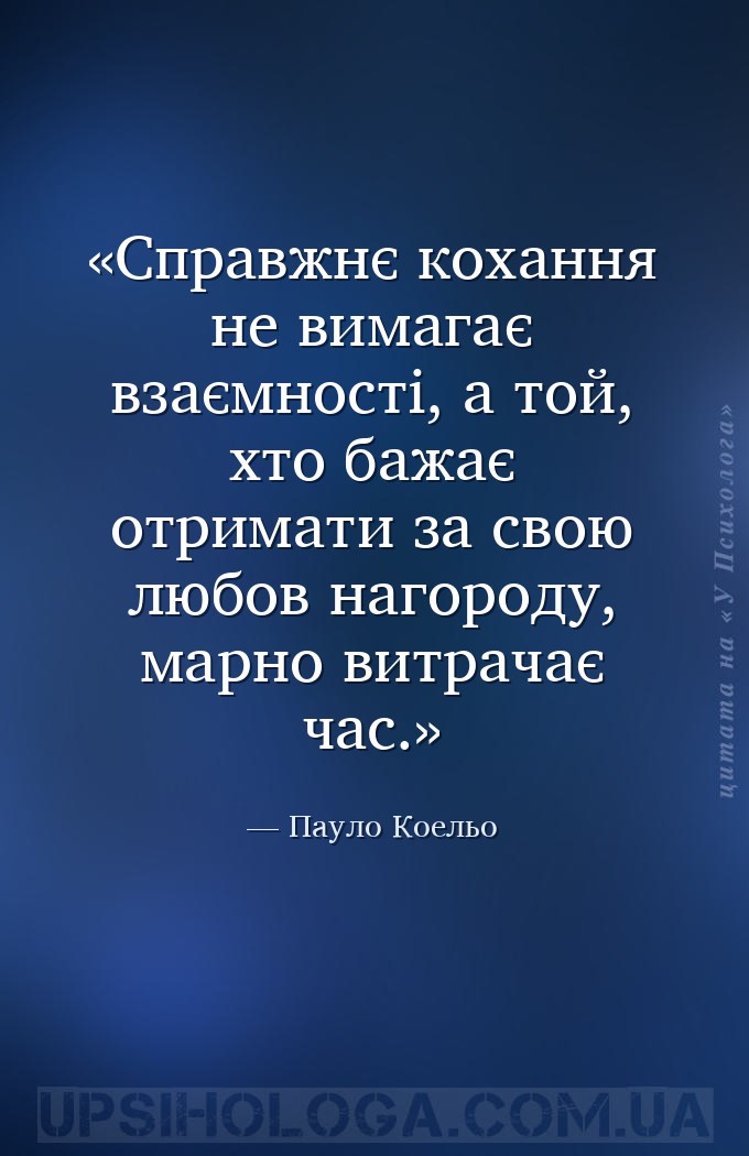 Справжнє кохання не вимагає взаємності, а той, хто бажає отримати за свою л... — Пауло Коельо