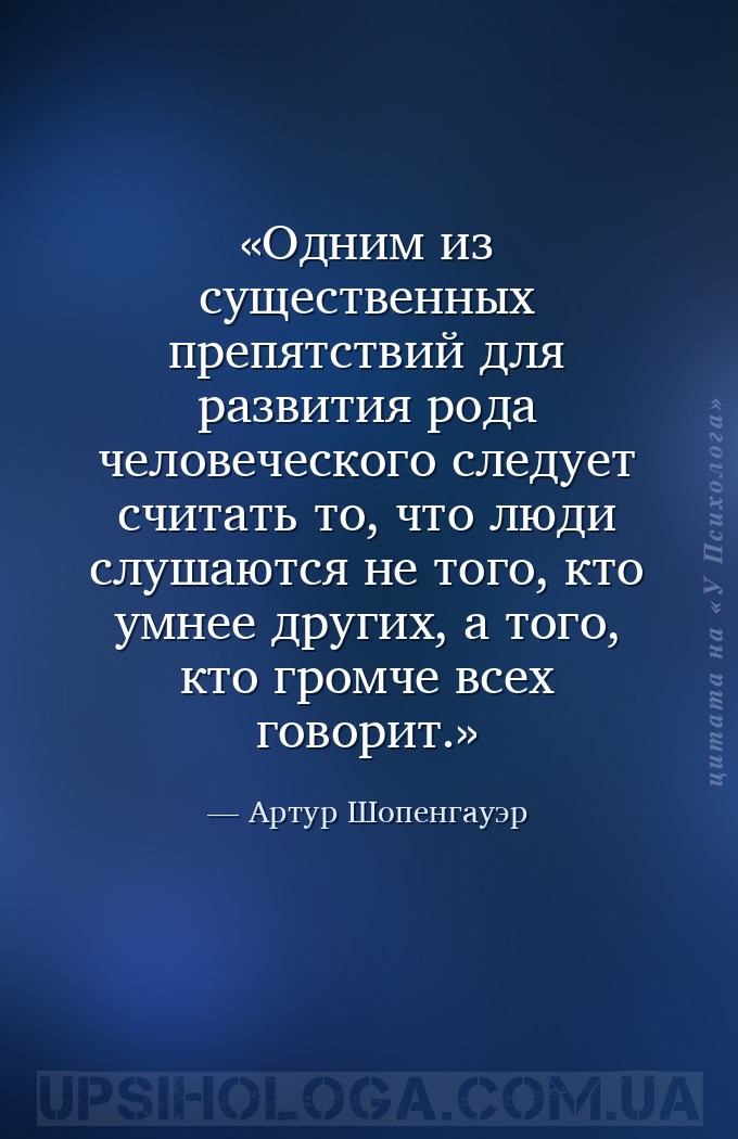 Одним из существенных препятствий для развития рода человеческого следует с... — Артур Шопенгауэр