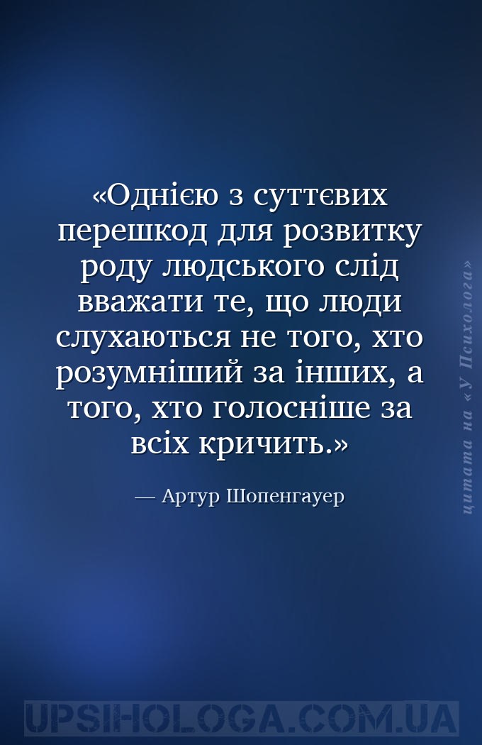 Однією з суттєвих перешкод для розвитку роду людського слід вважати те, що... — Артур Шопенгауер