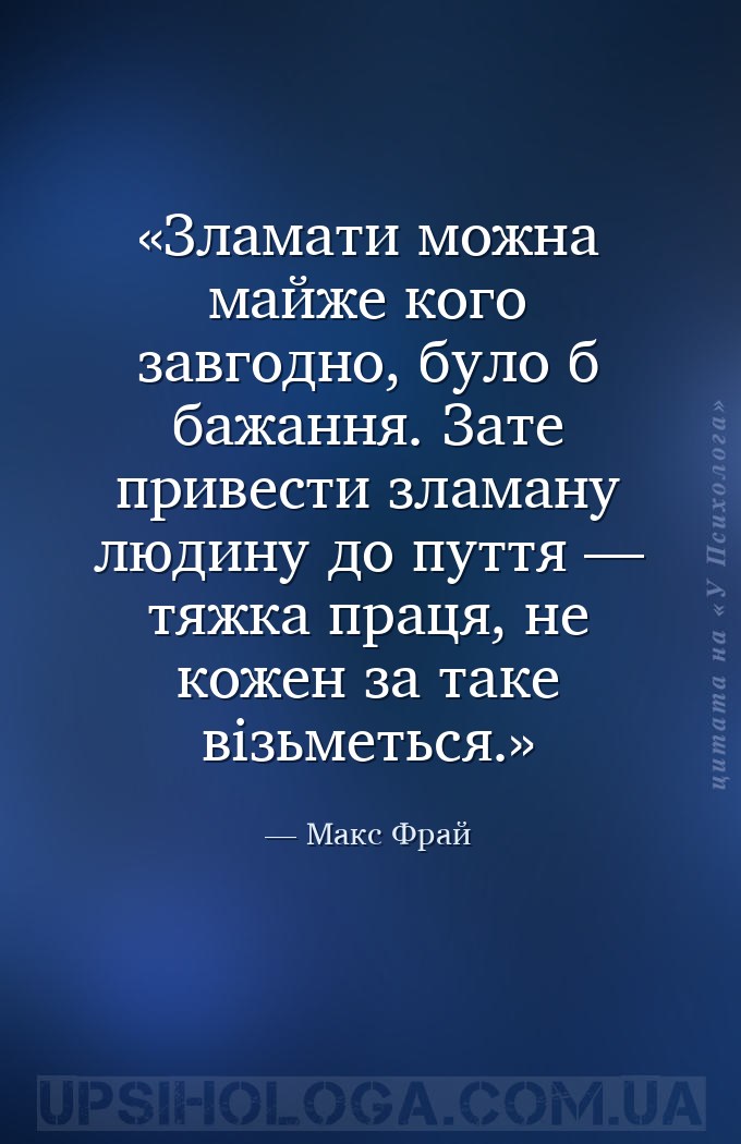 Зламати можна майже кого завгодно, було б бажання. Зате привести зламану лю... — Макс Фрай