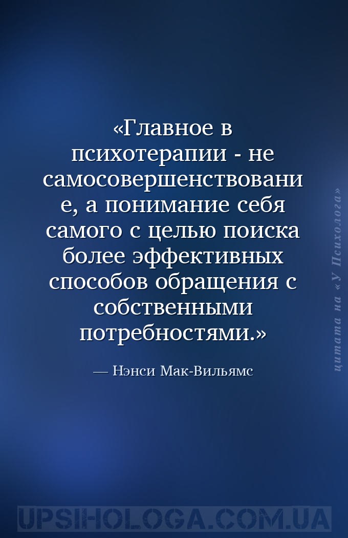 Главное в психотерапии - не самосовершенствование, а понимание себя самого... — Нэнси Мак-Вильямс