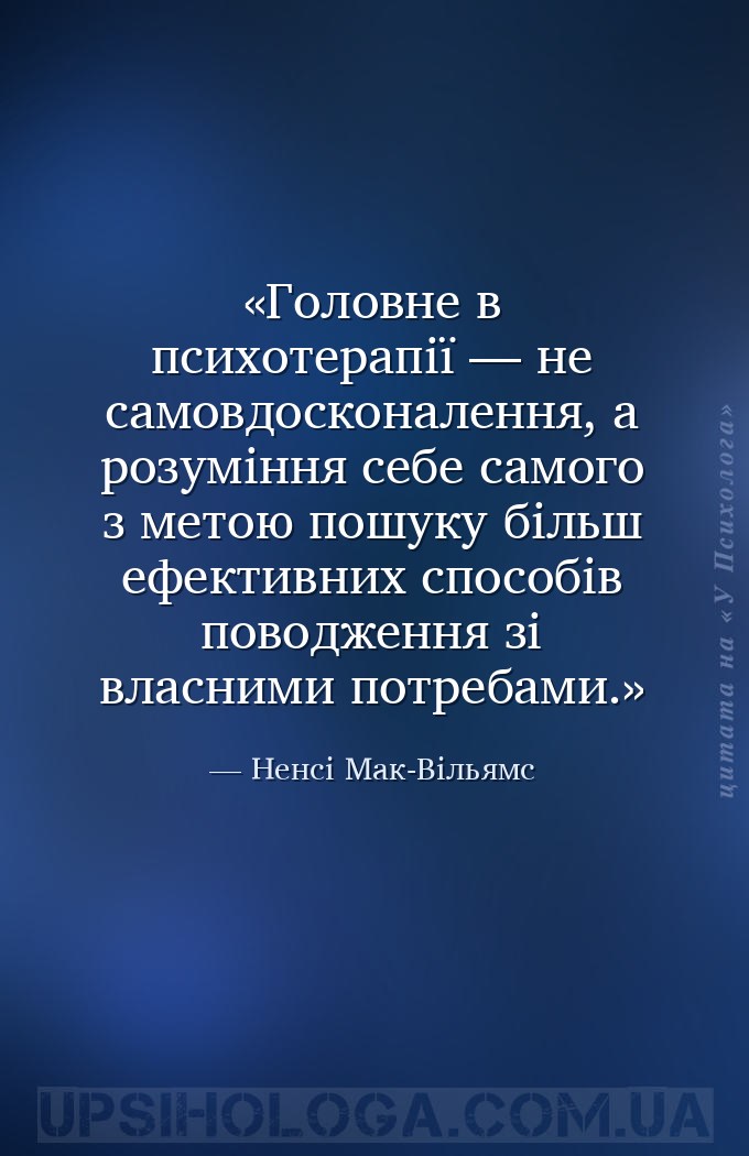 Головне в психотерапії — не самовдосконалення, а розуміння себе самого з ме... — Ненсі Мак-Вільямс
