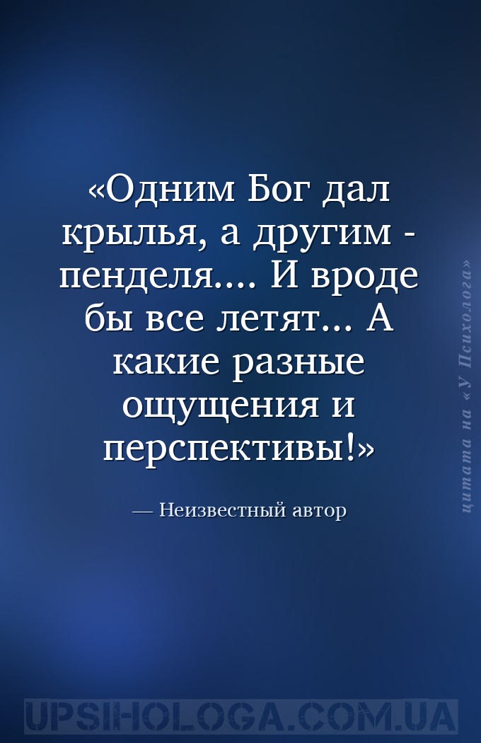 Одним Бог дал крылья, а другим - пенделя.... 
И вроде бы все летят... 
А... — Неизвестный автор