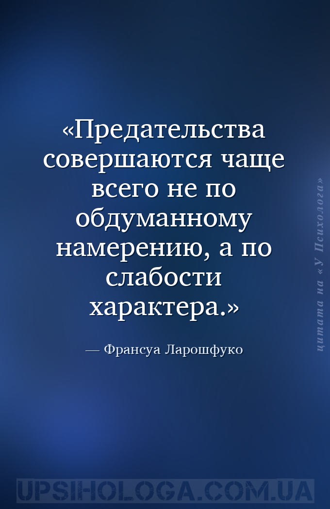 Предательства совершаются чаще всего не по обдуманному намерению, а по слаб... — Франсуа Ларошфуко