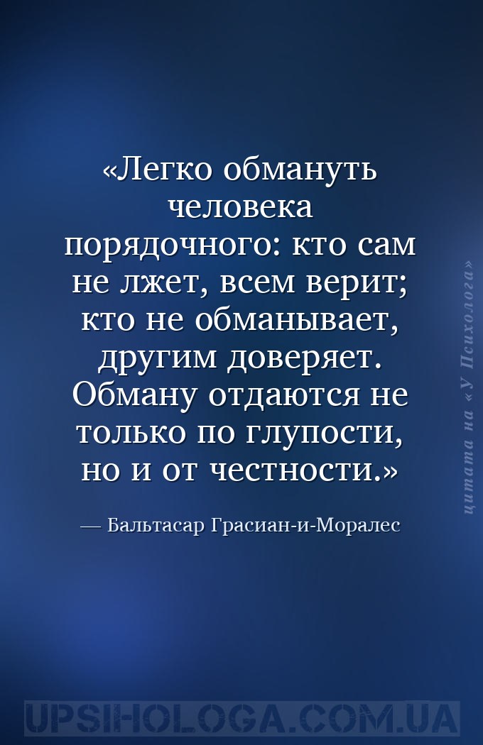 Легко обмануть человека порядочного: кто сам не лжет, всем верит; кто не об... — Бальтасар Грасиан-и-Моралес