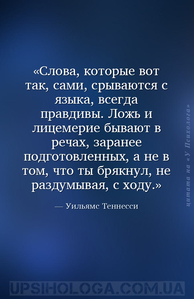 Слова, которые вот так, сами, срываются с языка, всегда правдивы. Ложь и ли... — Уильямс Теннесси
