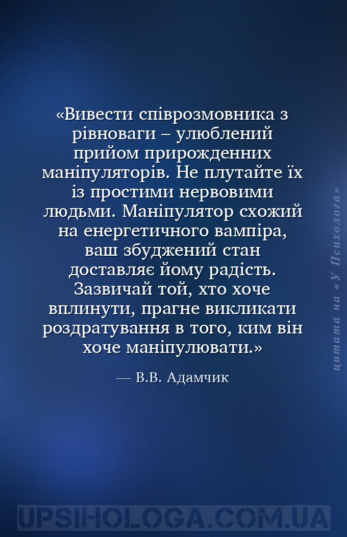 Вивести співрозмовника з рівноваги – улюблений прийом прирожденних маніпуля... — В.В. Адамчик