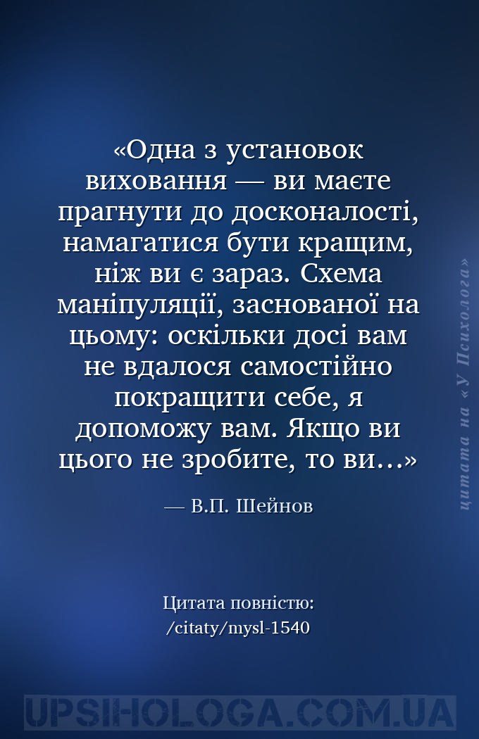 Одна з установок виховання — ви маєте прагнути до досконалості, намагатися... — В.П. Шейнов