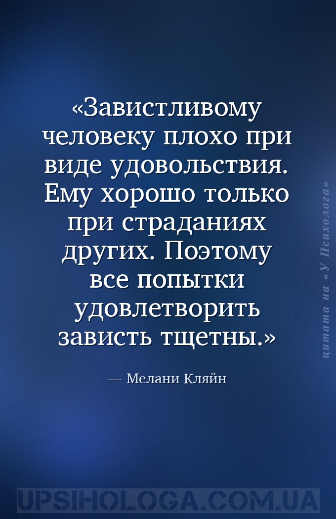 Завистливому человеку плохо при виде удовольствия. Ему хорошо только при ст... — Мелани Кляйн