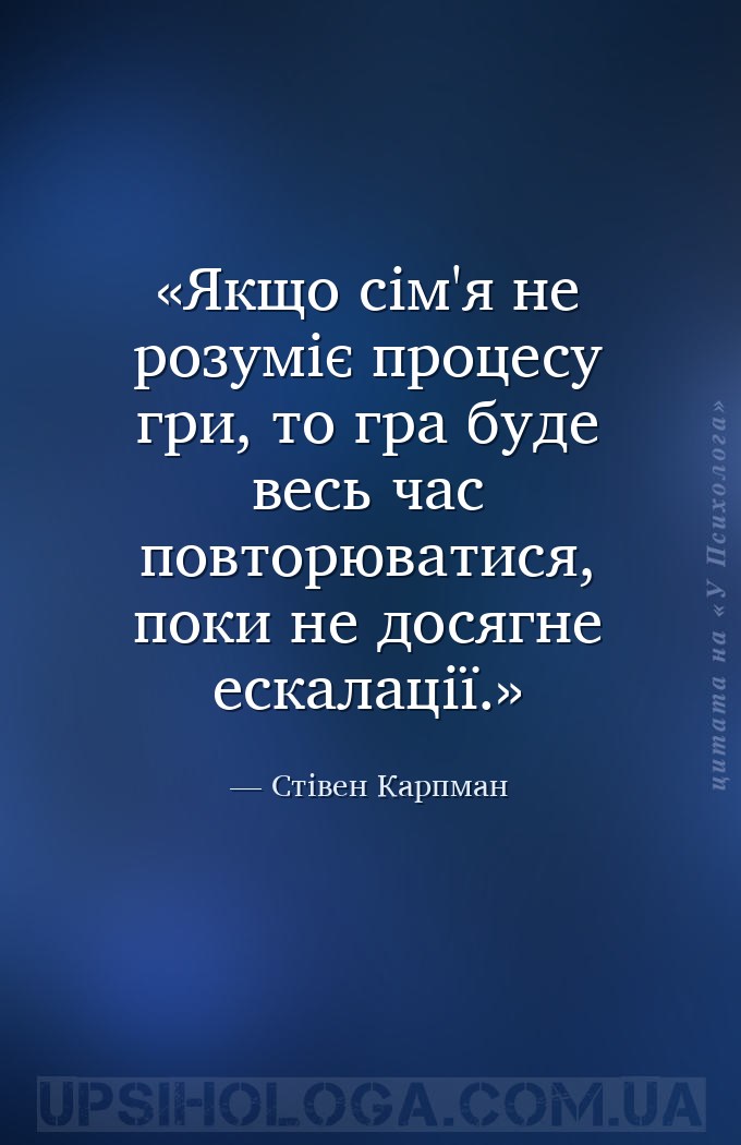 Якщо сім'я не розуміє процесу гри, то гра буде весь час повторюватися, поки... — Стівен Карпман