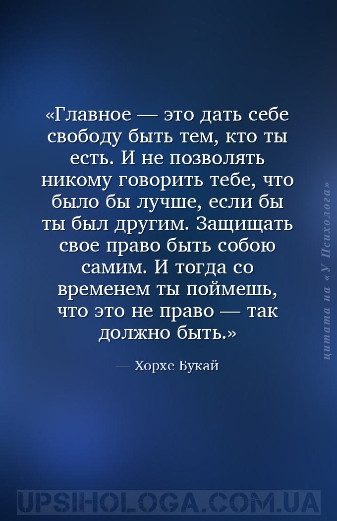 Главное — это дать себе свободу быть тем, кто ты есть. И не позволять ником... — Хорхе Букай