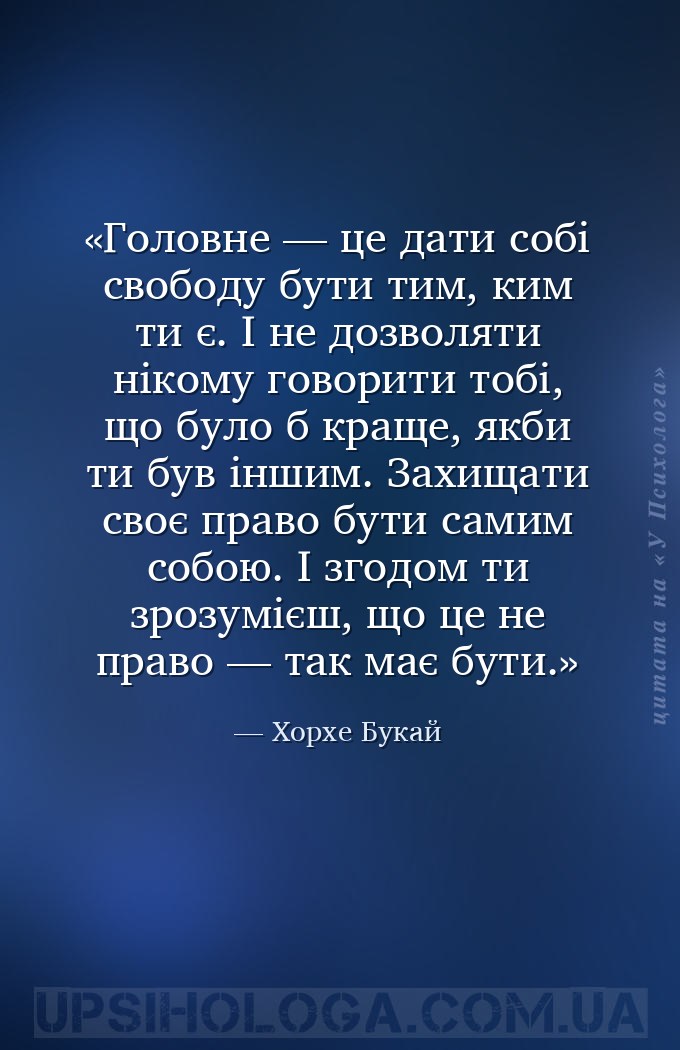 Головне — це дати собі свободу бути тим, ким ти є. І не дозволяти нікому го... — Хорхе Букай