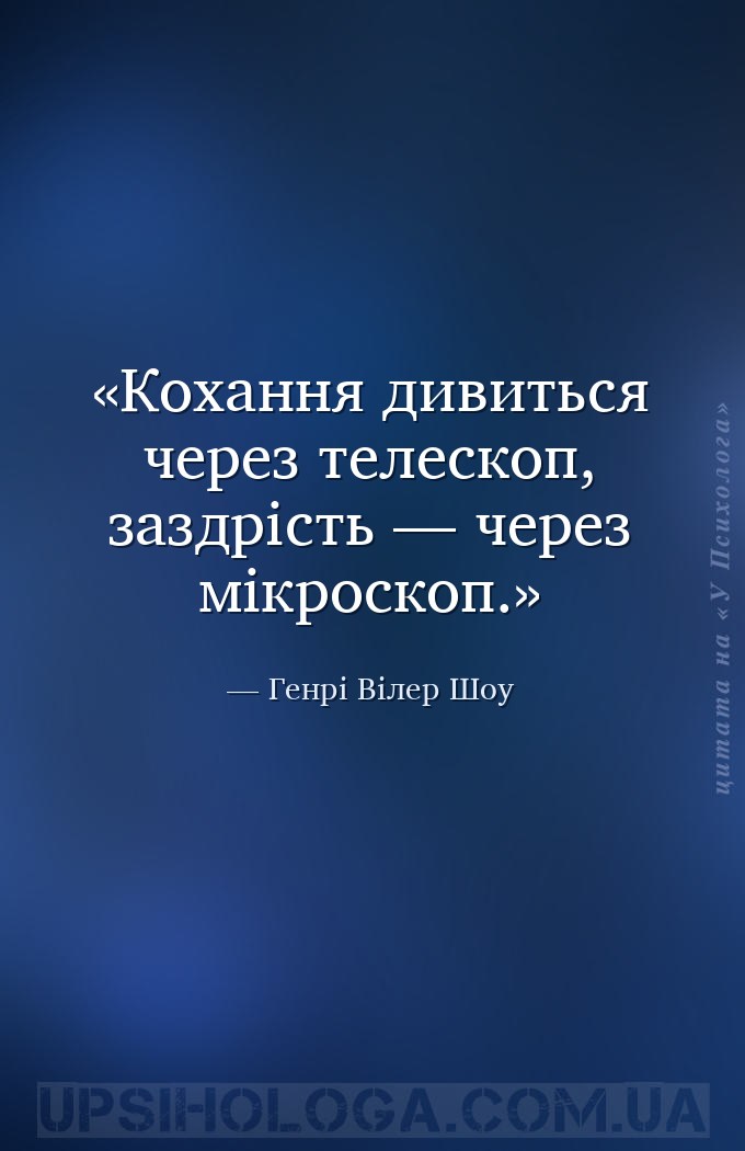 Кохання дивиться через телескоп, заздрість — через мікроскоп. — Генрі Вілер Шоу