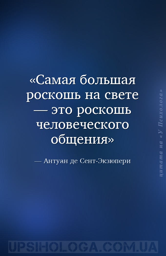 Самая большая роскошь на свете — это роскошь человеческого общения — Антуан де Сент-Экзюпери