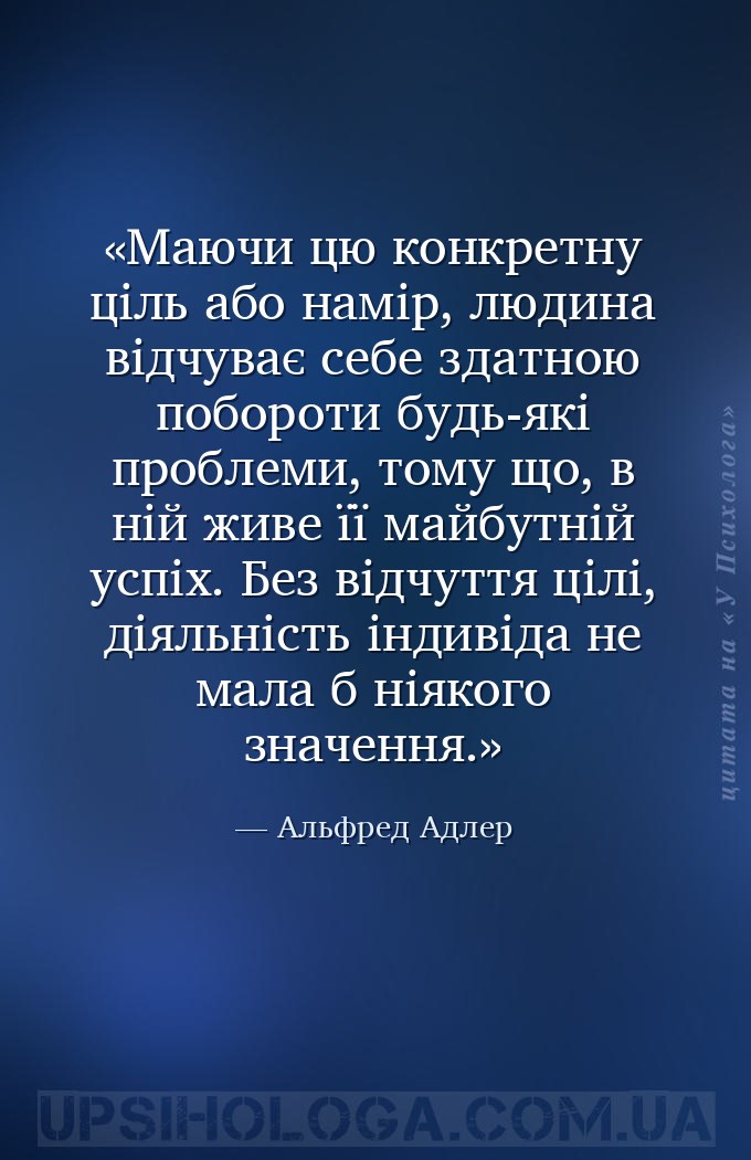 Маючи цю конкретну ціль або намір, людина відчуває себе здатною побороти бу... — Альфред Адлер