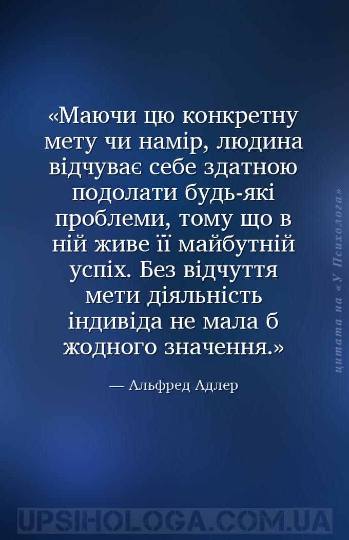 Маючи цю конкретну мету чи намір, людина відчуває себе здатною подолати буд... — Альфред Адлер