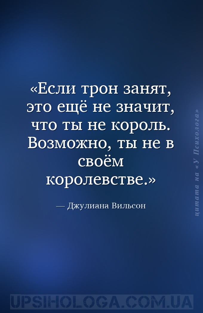 Если трон занят, это ещё не значит, что ты не король. Возможно, ты не в сво... — Джулиана Вильсон