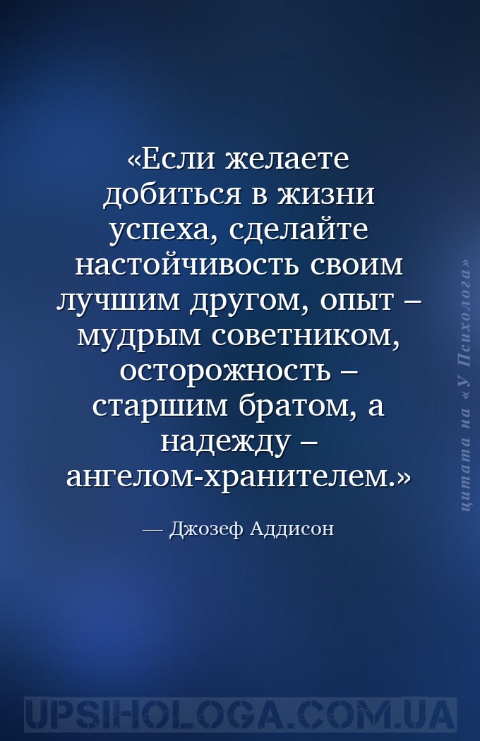 Если желаете добиться в жизни успеха, сделайте настойчивость своим лучшим д... — Джозеф Аддисон