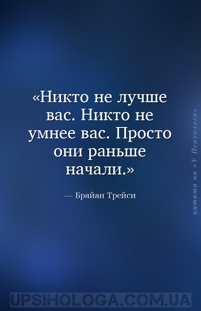 Никто не лучше вас. Никто не умнее вас. Просто они раньше начали. — Брайан Трейси