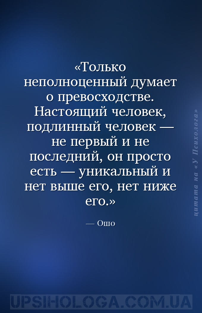 Только неполноценный думает о превосходстве. Настоящий человек, подлинный ч... — Ошо