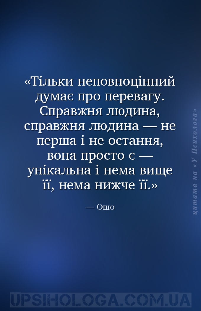 Тільки неповноцінний думає про перевагу. Справжня людина, справжня людина —... — Ошо