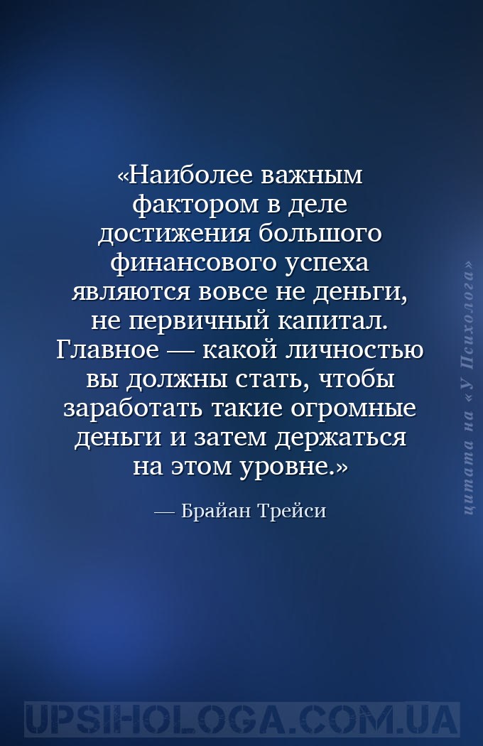 Наиболее важным фактором в деле достижения большого финансового успеха явля... — Брайан Трейси