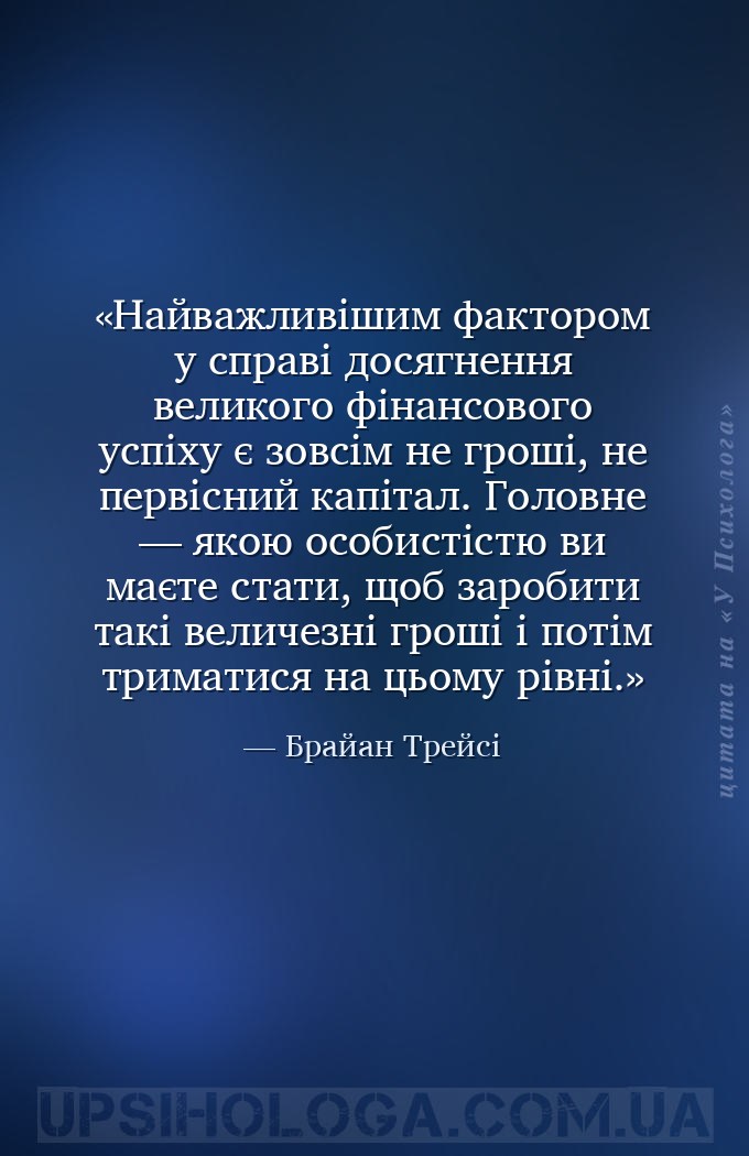 Найважливішим фактором у справі досягнення великого фінансового успіху є зо... — Брайан Трейсі