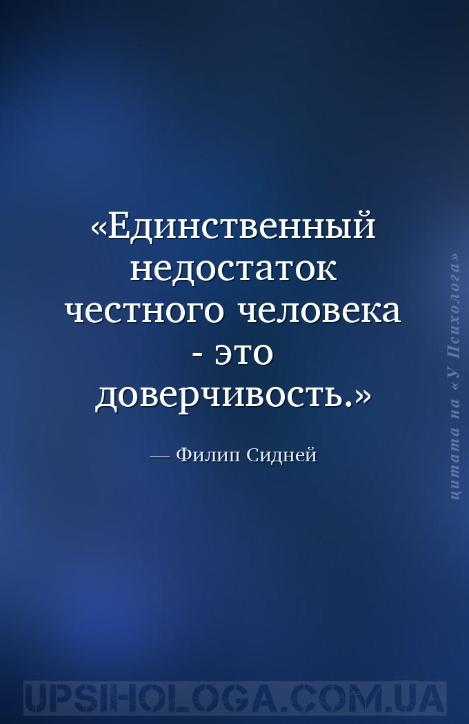 Единственный недостаток честного человека - это доверчивость. — Филип Сидней