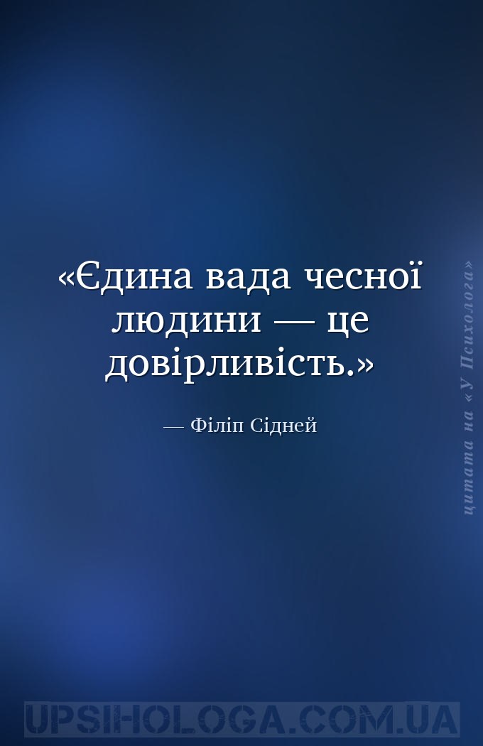 Єдина вада чесної людини — це довірливість. — Філіп Сідней