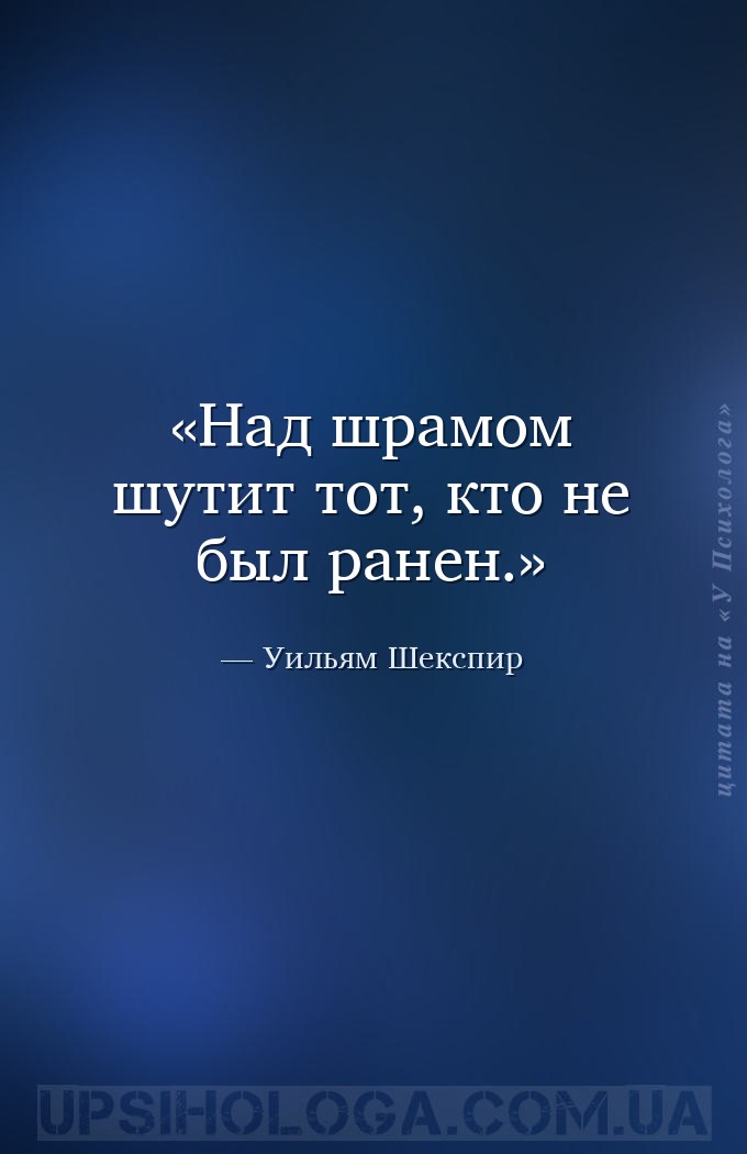 Над шрамом шутит тот, кто не был ранен. — Уильям Шекспир