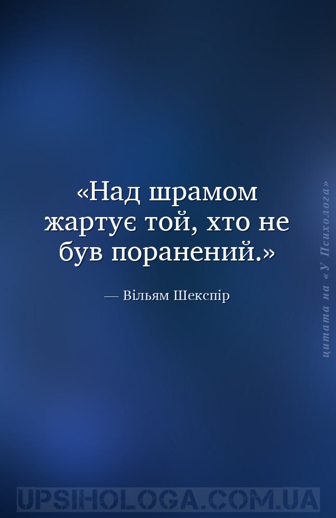 Над шрамом жартує той, хто не був поранений. — Вільям Шекспір