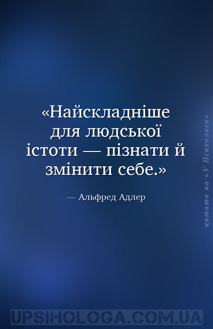 Найскладніше для людської істоти — пізнати й змінити себе. — Альфред Адлер