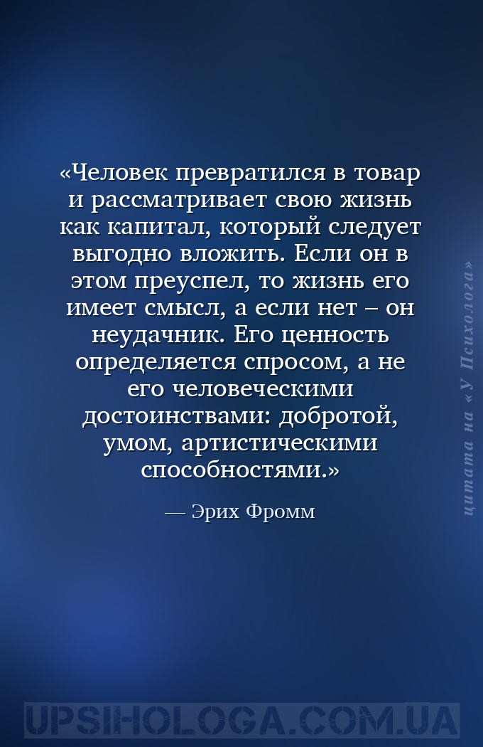 Человек превратился в товар и рассматривает свою жизнь как капитал, который... — Эрих Фромм