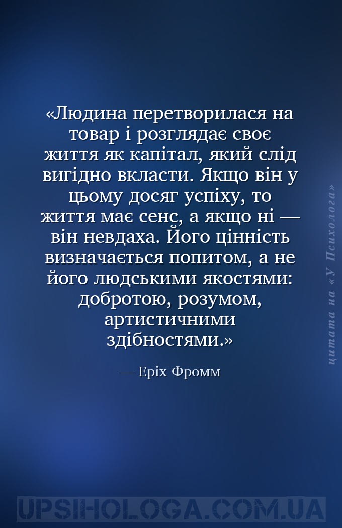 Людина перетворилася на товар і розглядає своє життя як капітал, який слід... — Еріх Фромм