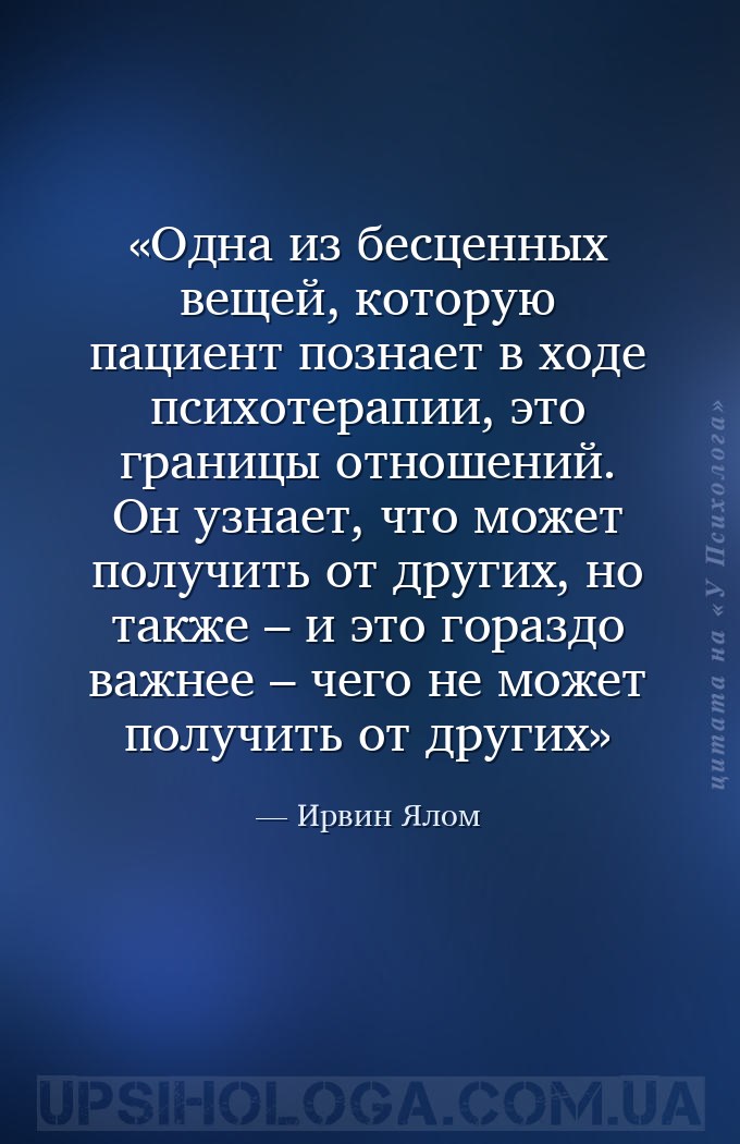 Одна из бесценных вещей, которую пациент познает в ходе психотерапии, это г... — Ирвин Ялом