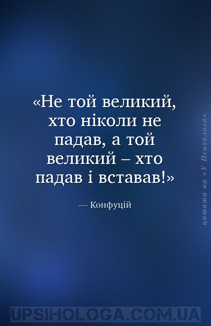 Не той великий, хто ніколи не падав, а той великий – хто падав і вставав! — Конфуцій