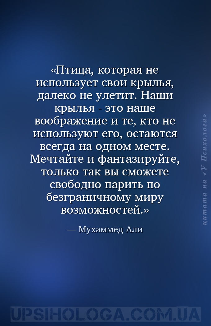 Птица, которая не использует свои крылья, далеко не улетит. Наши крылья - э... — Мухаммед Али