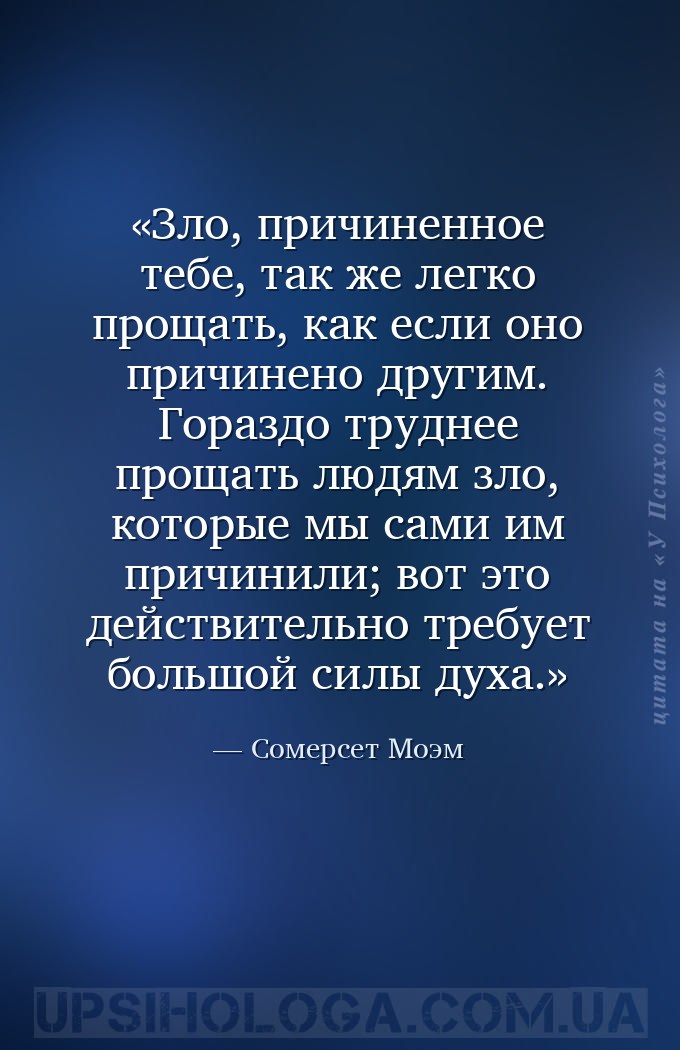 Зло, причиненное тебе, так же легко прощать, как если оно причинено другим.... — Сомерсет Моэм
