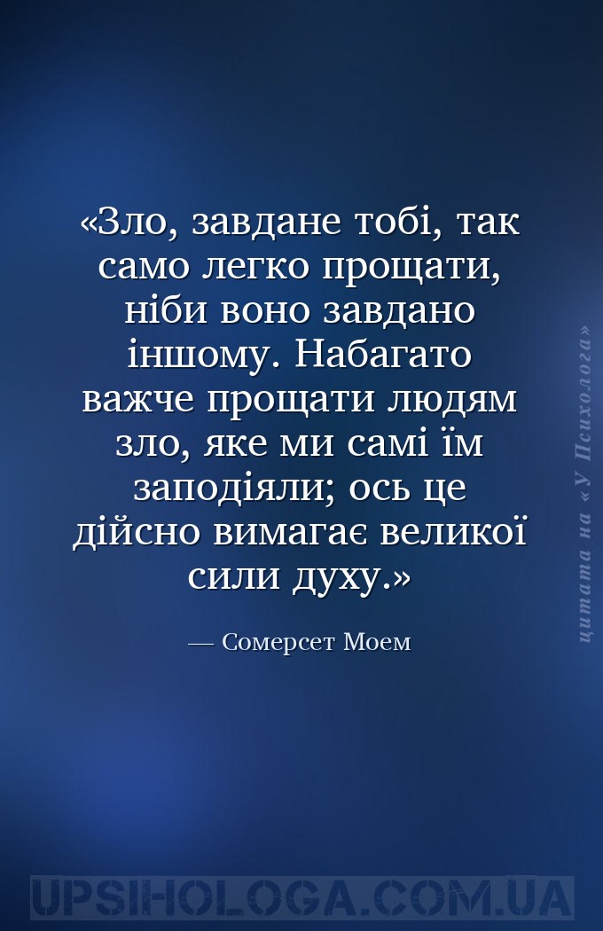 Зло, завдане тобі, так само легко прощати, ніби воно завдано іншому. Набага... — Сомерсет Моем