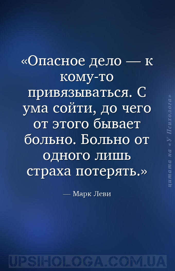 Опасное дело — к кому-то привязываться. С ума сойти, до чего от этого бывае... — Марк Леви