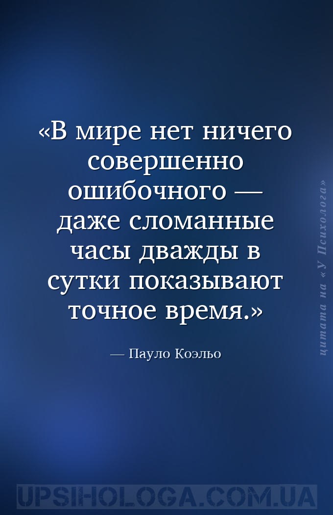 В мире нет ничего совершенно ошибочного — даже сломанные часы дважды в сутк... — Пауло Коэльо