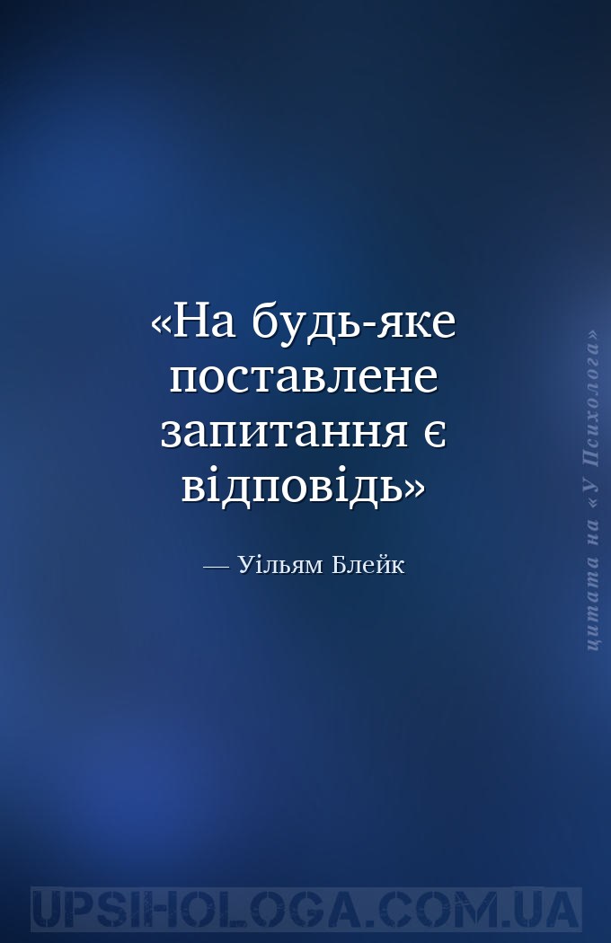 На будь-яке поставлене запитання є відповідь — Уільям Блейк