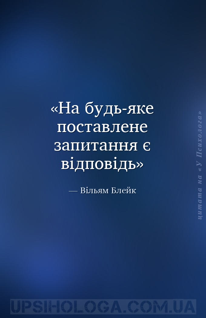 На будь-яке поставлене запитання є відповідь — Вільям Блейк