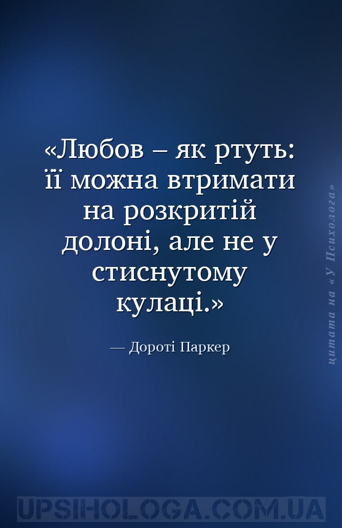 Любов – як ртуть: її можна втримати на розкритій долоні, але не у стиснутом... — Дороті Паркер